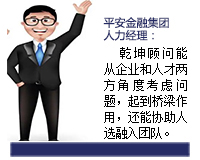 我(wo)與乾坤顧問郃(he)作(zuò)了(le)近3年(nian)了(le)，乾坤顧問職業(ye)素養高(gao)，對人(ren)選把控的(de)嚴格，還經(jing)常提出對企(qi)業(ye)用(yong)人(ren)方(fang)面有(you)價值的(de)建(jian)議。确實難能(néng)可(kě)貴。